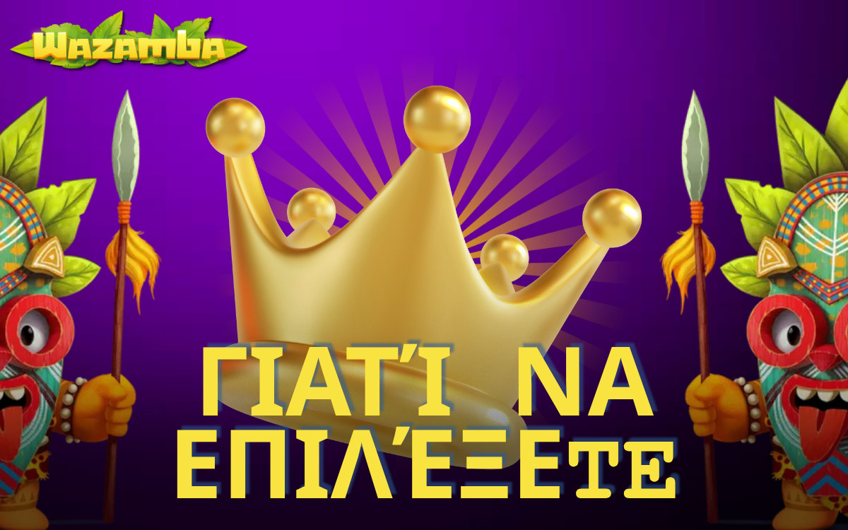 Wazamba Casino Γιατί να Επιλέξεте