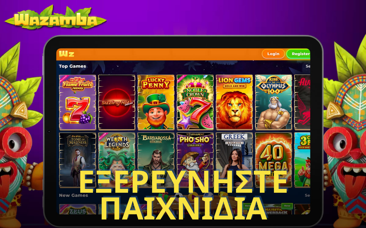WAZAMBA CASINO ΕΞΕΡΕΥΝΗΣΤΕ ΤΑ ΠΑΙΧΝΙΔΙΑ