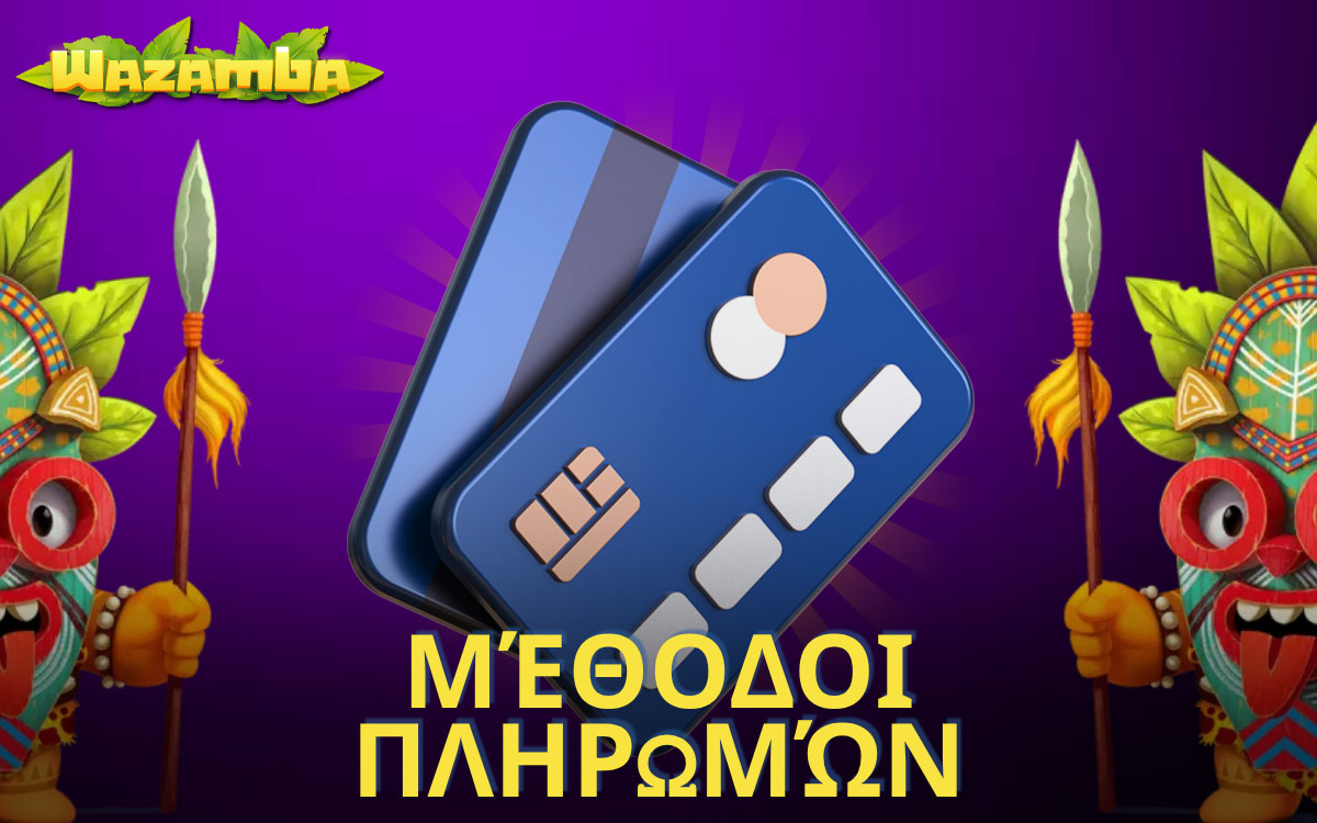 Wazamba Μέθοδοι Πληρωμών