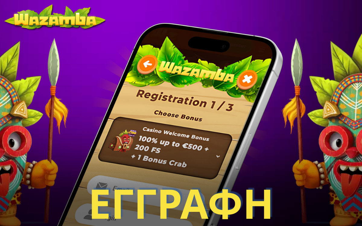 ΕΓΓΡΑΦΗ ΚΑΙ ΣΥΝΔΕΣΗ WAZAMBA