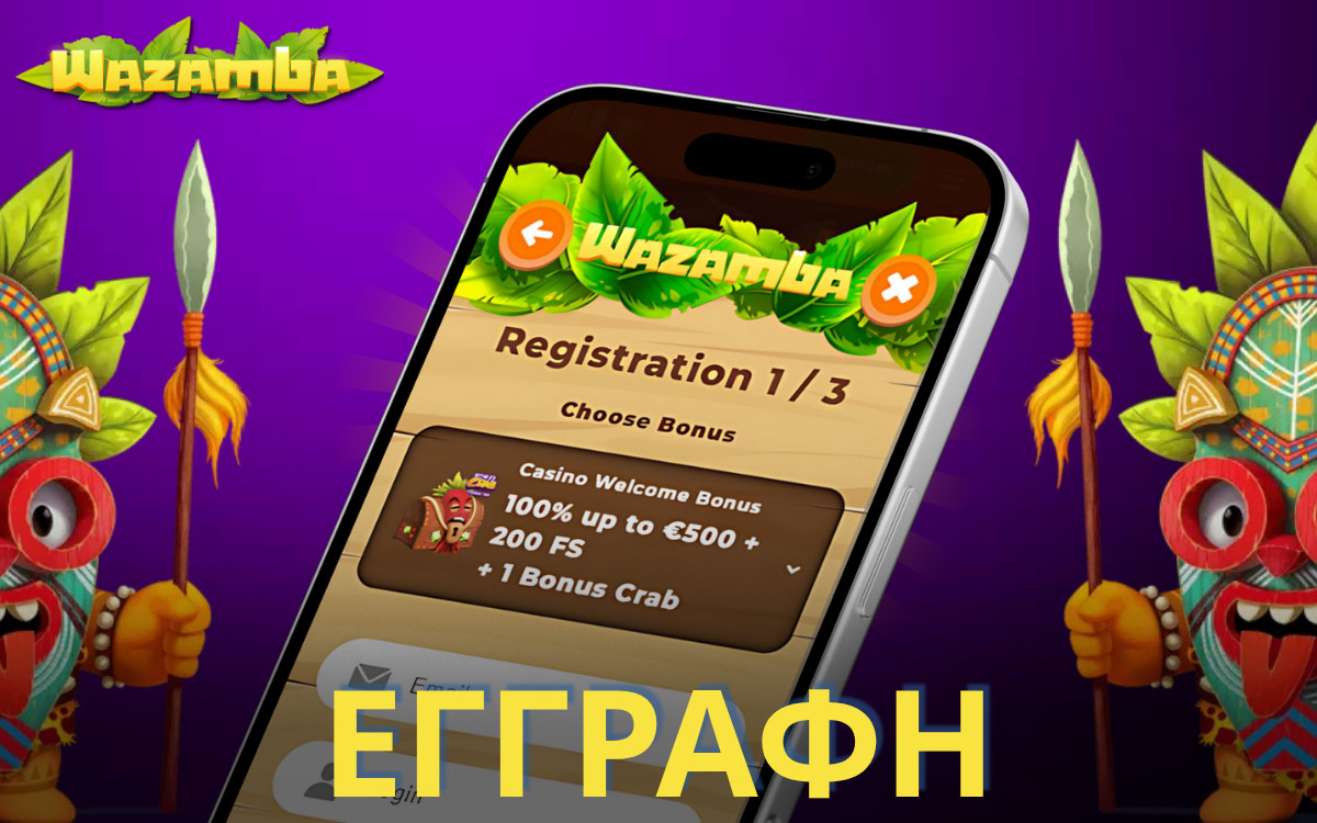 ΕΓΓΡΑΦΗ ΚΑΙ ΣΥΝΔΕΣΗ WAZAMBA